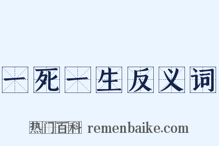 一死一生反义词是什么意思的图片
